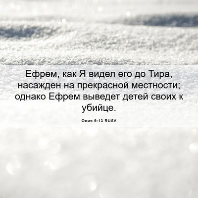 Picture 06 - Осия 9:13 RUSV - Ефрем, как Я видел его до - Bible Verse Picture
