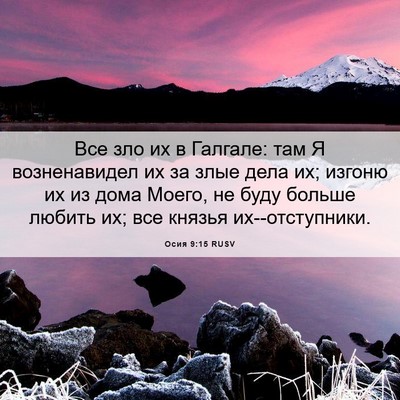 Picture 06 - Осия 9:15 RUSV - Все зло их в Галгале: там Я - Bible Verse Picture