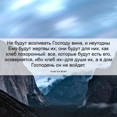 Picture 06 - Осия 9:4 RUSV - Не будут возливать Господу - Bible Verse Picture