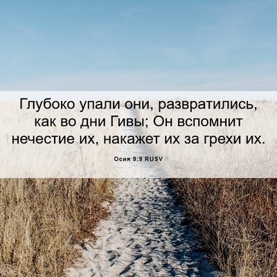 Picture 06 - Осия 9:9 RUSV - Глубоко упали они, - Bible Verse Picture