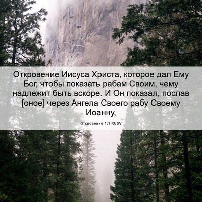 Picture 06 - Откровение 1:1 RUSV - Откровение Иисуса Христа, - Bible Verse Picture