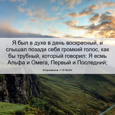 Picture 06 - Откровение 1:10 RUSV - Я был в духе в день - Bible Verse Picture