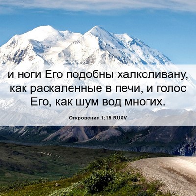 Picture 06 - Откровение 1:15 RUSV - и ноги Его подобны - Bible Verse Picture