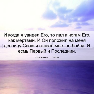 Picture 06 - Откровение 1:17 RUSV - И когда я увидел Его, то пал - Bible Verse Picture