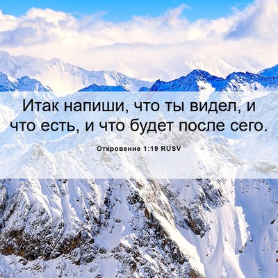 Picture 06 - Откровение 1:19 RUSV - Итак напиши, что ты видел, и - Bible Verse Picture