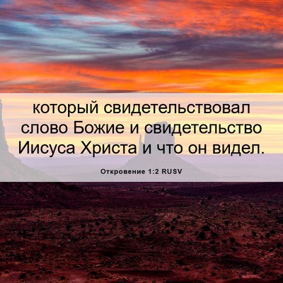 Picture 06 - Откровение 1:2 RUSV - который свидетельствовал - Bible Verse Picture