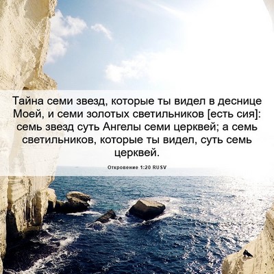 Picture 06 - Откровение 1:20 RUSV - Тайна семи звезд, которые - Bible Verse Picture