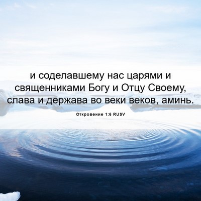 Picture 06 - Откровение 1:6 RUSV - и соделавшему нас царями и - Bible Verse Picture