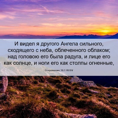 Picture 06 - Откровение 10:1 RUSV - И видел я другого Ангела - Bible Verse Picture