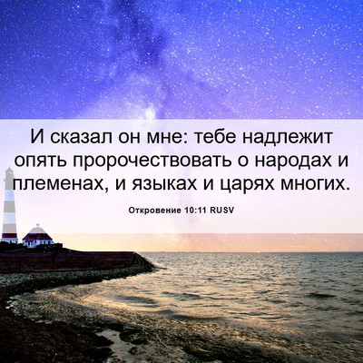 Picture 06 - Откровение 10:11 RUSV - И сказал он мне: тебе - Bible Verse Picture