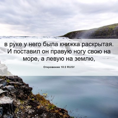 Picture 06 - Откровение 10:2 RUSV - в руке у него была книжка - Bible Verse Picture