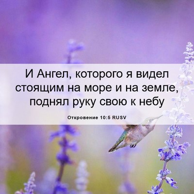 Picture 06 - Откровение 10:5 RUSV - И Ангел, которого я видел - Bible Verse Picture
