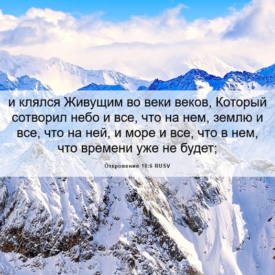 Picture 06 - Откровение 10:6 RUSV - и клялся Живущим во веки - Bible Verse Picture