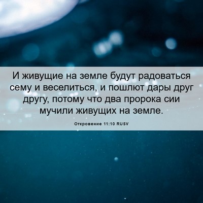 Picture 06 - Откровение 11:10 RUSV - И живущие на земле будут - Bible Verse Picture