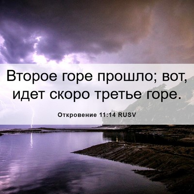 Picture 06 - Откровение 11:14 RUSV - Второе горе прошло; вот, - Bible Verse Picture