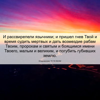 Picture 06 - Откровение 11:18 RUSV - И рассвирепели язычники; и - Bible Verse Picture