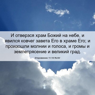 Picture 06 - Откровение 11:19 RUSV - И отверзся храм Божий на - Bible Verse Picture