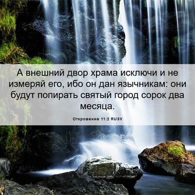 Picture 06 - Откровение 11:2 RUSV - А внешний двор храма - Bible Verse Picture