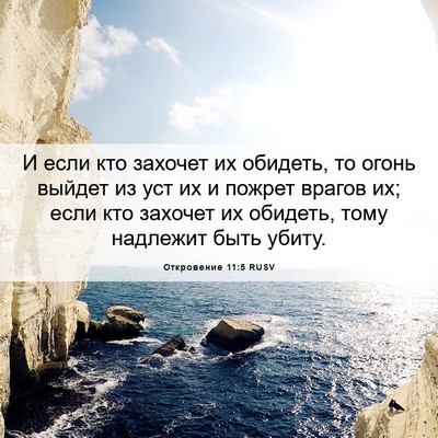 Picture 06 - Откровение 11:5 RUSV - И если кто захочет их - Bible Verse Picture
