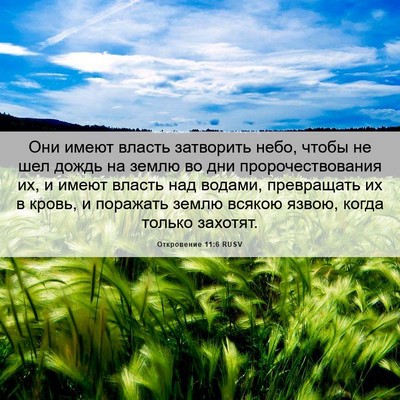 Picture 06 - Откровение 11:6 RUSV - Они имеют власть затворить - Bible Verse Picture