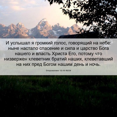 Picture 06 - Откровение 12:10 RUSV - И услышал я громкий голос, - Bible Verse Picture
