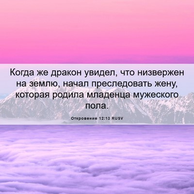 Picture 06 - Откровение 12:13 RUSV - Когда же дракон увидел, что - Bible Verse Picture