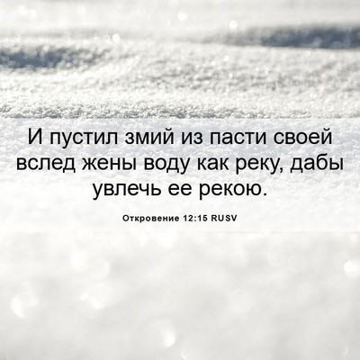 Picture 06 - Откровение 12:15 RUSV - И пустил змий из пасти - Bible Verse Picture