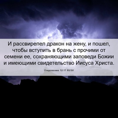 Picture 06 - Откровение 12:17 RUSV - И рассвирепел дракон на - Bible Verse Picture