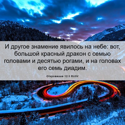 Picture 06 - Откровение 12:3 RUSV - И другое знамение явилось - Bible Verse Picture