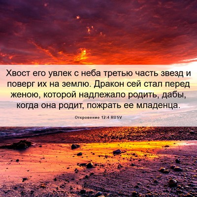 Picture 06 - Откровение 12:4 RUSV - Хвост его увлек с неба - Bible Verse Picture