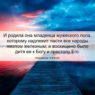Picture 06 - Откровение 12:5 RUSV - И родила она младенца - Bible Verse Picture