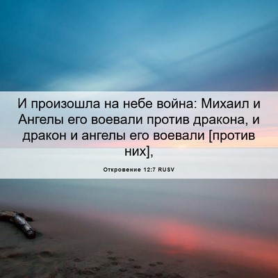 Picture 06 - Откровение 12:7 RUSV - И произошла на небе война: - Bible Verse Picture