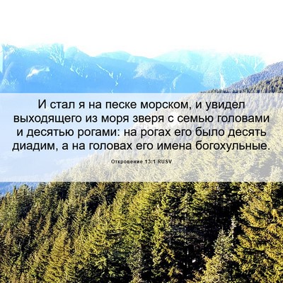 Picture 06 - Откровение 13:1 RUSV - И стал я на песке морском, и - Bible Verse Picture
