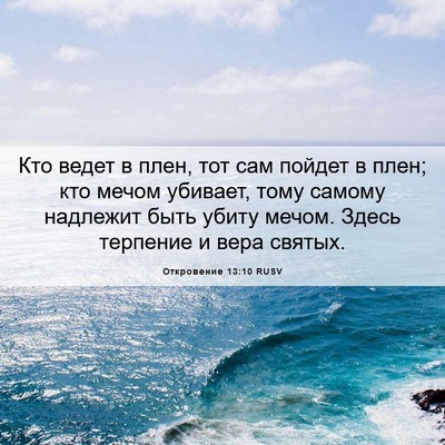 Picture 06 - Откровение 13:10 RUSV - Кто ведет в плен, тот сам - Bible Verse Picture