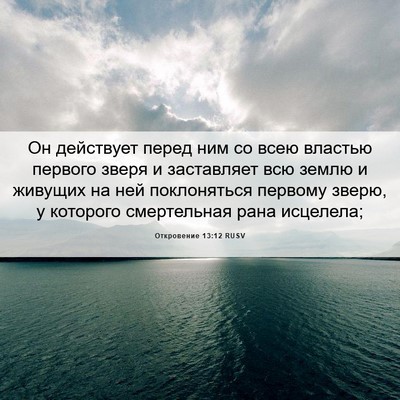 Picture 06 - Откровение 13:12 RUSV - Он действует перед ним со - Bible Verse Picture