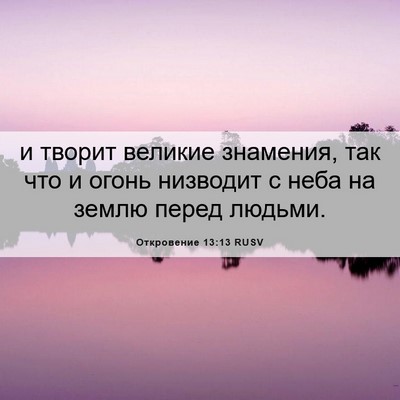 Picture 06 - Откровение 13:13 RUSV - и творит великие знамения, - Bible Verse Picture