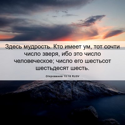 Picture 06 - Откровение 13:18 RUSV - Здесь мудрость. Кто имеет - Bible Verse Picture