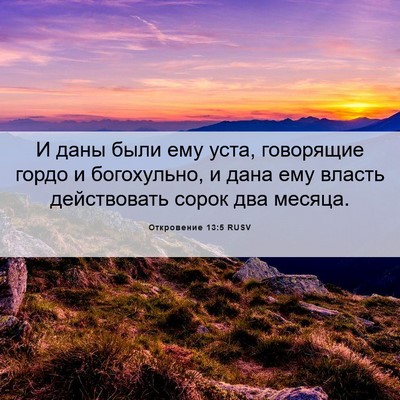 Picture 06 - Откровение 13:5 RUSV - И даны были ему уста, - Bible Verse Picture