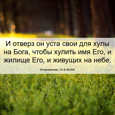 Picture 06 - Откровение 13:6 RUSV - И отверз он уста свои для - Bible Verse Picture