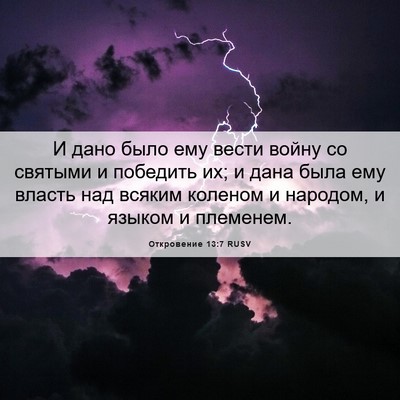 Picture 06 - Откровение 13:7 RUSV - И дано было ему вести войну - Bible Verse Picture
