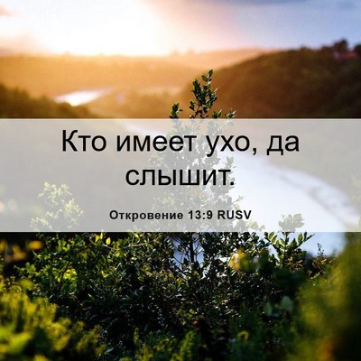 Picture 06 - Откровение 13:9 RUSV - Кто имеет ухо, да - Bible Verse Picture