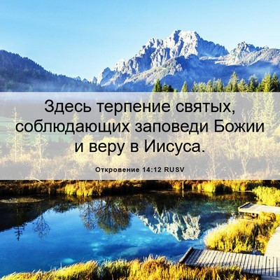 Picture 06 - Откровение 14:12 RUSV - Здесь терпение святых, - Bible Verse Picture