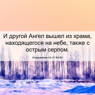 Picture 06 - Откровение 14:17 RUSV - И другой Ангел вышел из - Bible Verse Picture
