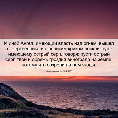 Picture 06 - Откровение 14:18 RUSV - И иной Ангел, имеющий - Bible Verse Picture