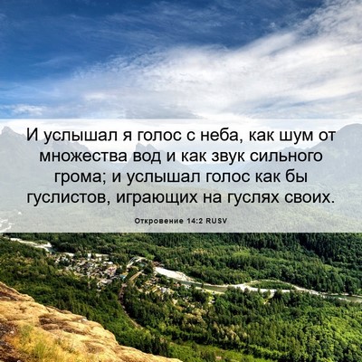 Picture 06 - Откровение 14:2 RUSV - И услышал я голос с неба, - Bible Verse Picture