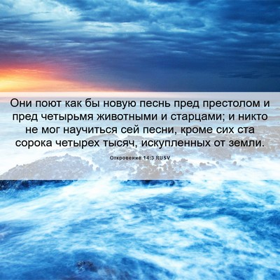 Picture 06 - Откровение 14:3 RUSV - Они поют как бы новую песнь - Bible Verse Picture
