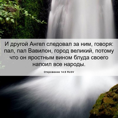 Picture 06 - Откровение 14:8 RUSV - И другой Ангел следовал за - Bible Verse Picture