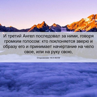 Picture 06 - Откровение 14:9 RUSV - И третий Ангел последовал - Bible Verse Picture