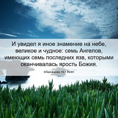 Picture 06 - Откровение 15:1 RUSV - И увидел я иное знамение на - Bible Verse Picture