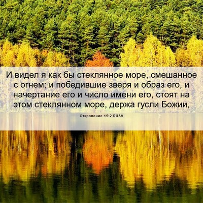 Picture 06 - Откровение 15:2 RUSV - И видел я как бы стеклянное - Bible Verse Picture